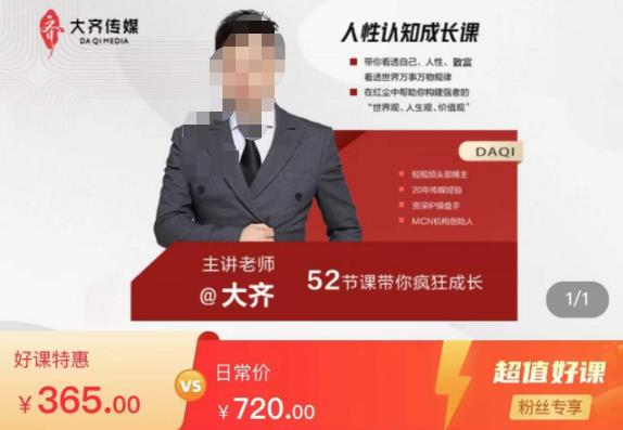 大齐人性认知成长课，在红尘中建立你的世界观人生观价值观，52节课带你疯狂成长-恒创联盟资源网