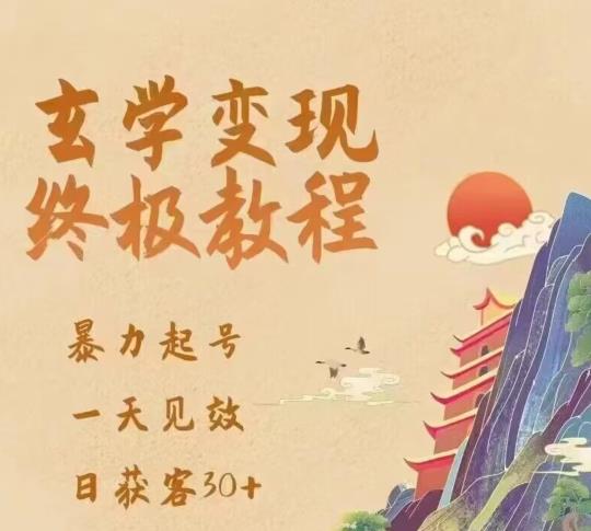 玄学变现终极玩法，暴力起号，一天见效，日获客30+，新手小白可轻松掌握-恒创联盟资源网