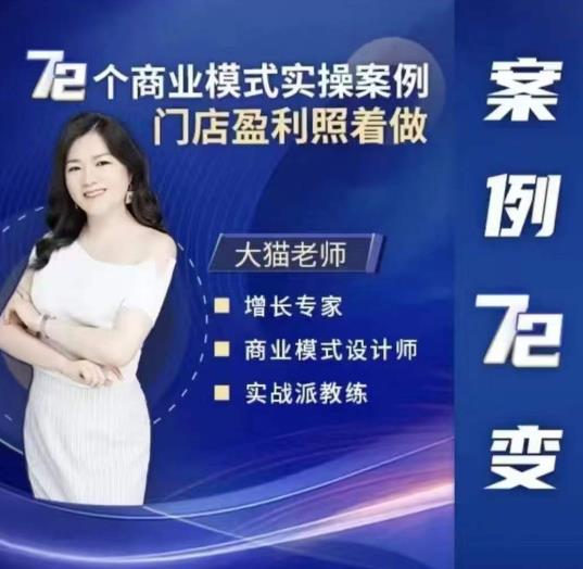 大猫老师案例72变，72个商业模式实操案例，门店盈利照着做-恒创联盟资源网
