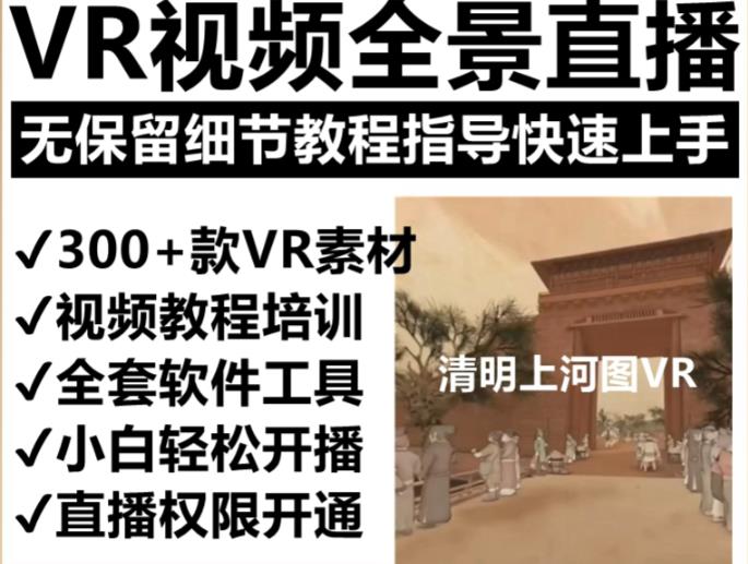 抖音最火的VR全景视频直播项目，2023最新项目清明上河图直播间搭建（素材+教程+直播权限开通）-恒创联盟资源网