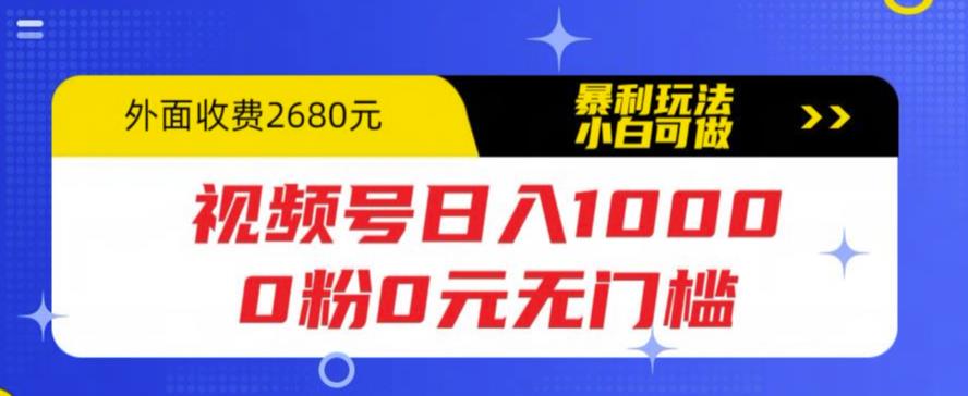 视频号日入1000,0粉0元无门槛,暴利玩法,小白可做,拆解教程【揭秘】-恒创联盟资源网