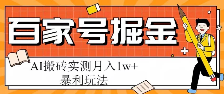 百家号掘金项目，AI搬砖暴利玩法，实测月入1w+【揭秘】-恒创联盟资源网
