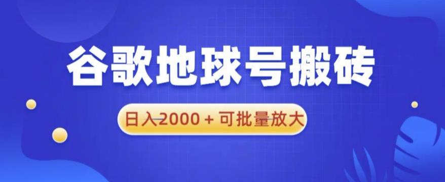 谷歌地球号搬砖项目,日入2000+可批量放大【揭秘】-恒创联盟资源网