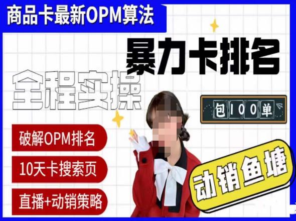 抖店oPM排名最新玩法+动销服务，抖音小店商品卡oPM算法最新破解玩法，暴力卡排名-恒创联盟资源网