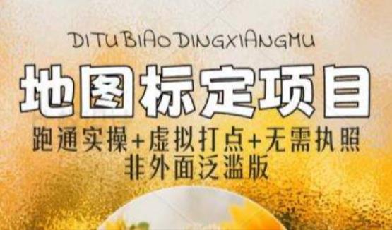 全新地图标注教程，简单易上手，不需要营业执照，挑战月入过万-恒创联盟资源网