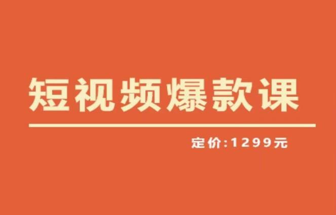 【推荐】李鲆·短视频爆款课2023，创作爆款短视频的核心密码-恒创联盟资源网