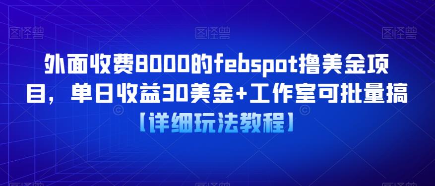 外面收费8000的febspot撸美金项目，单日收益30美金+工作室可批量搞【详细玩法教程】-恒创联盟资源网