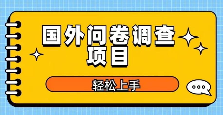 国外问卷调查项目,日入300+,在家赚美金【揭秘】-恒创联盟资源网