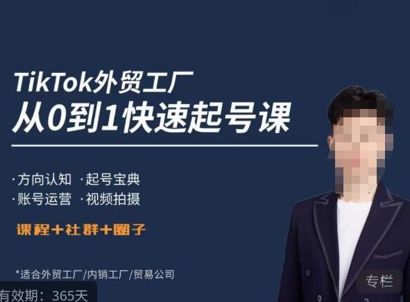 旭光·TikTok外贸快速起号课，​方向认知，起号宝典，账号运营，视频拍摄-恒创联盟资源网