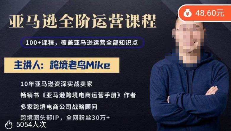 跨境老鸟Mike·亚马逊跨境电商全阶运营系列课程，带给你丰富全面的亚马逊运营知识体系-恒创联盟资源网