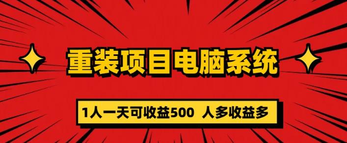 重装电脑系统项目，零元成本长期可扩展项目：一天可收益500【揭秘】-恒创联盟资源网