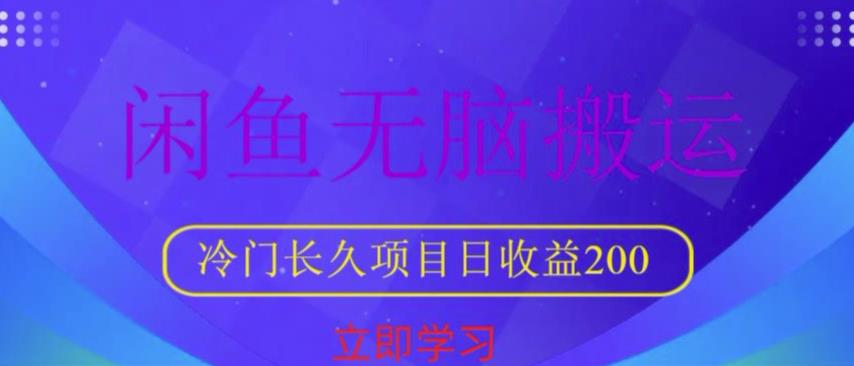 闲鱼无脑搬运，冷门长久项目，日收益200【揭秘】-恒创联盟资源网