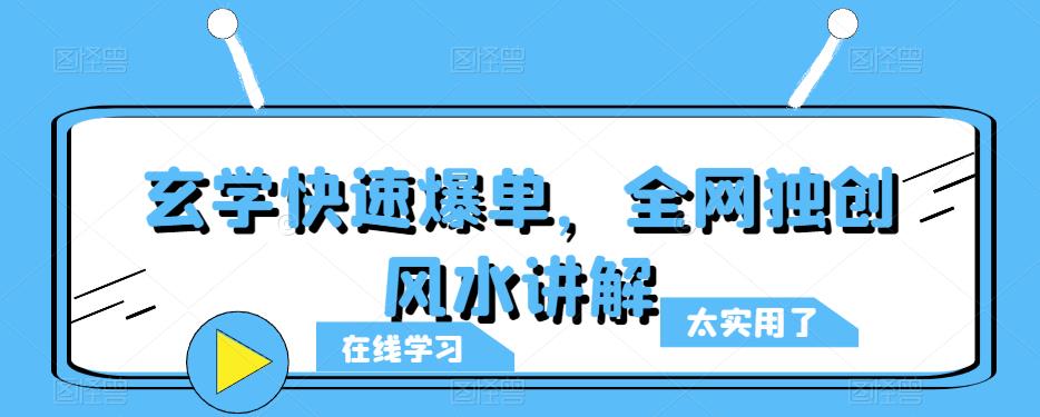 玄学快速爆单,全网独创风水讲解-恒创联盟资源网