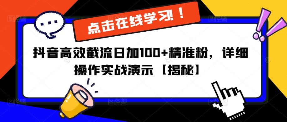 抖音高效截流日加100+精准粉，详细操作实战演示【揭秘】-恒创联盟资源网