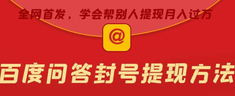 百度问答账号封禁提现方法，有人帮别人提现月入过万【随时和谐目前可用】-恒创联盟资源网
