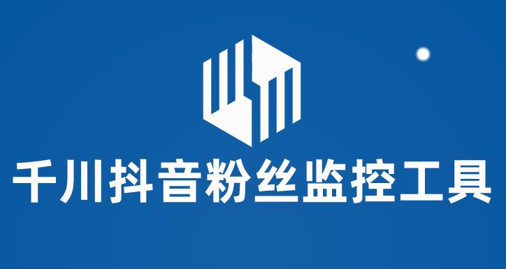 千川抖音粉丝监控工具，助用户监控和分析抖音账号粉丝变化的工具【永久脚本+使用教程】-恒创联盟资源网