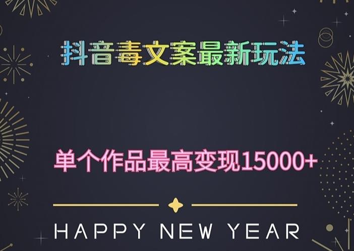 毒文案升级玩法，流量爆炸，5分钟一条原创作品，单个作品变现500+-恒创联盟资源网
