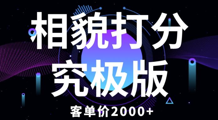 相貌打分究极版，客单价2000+纯新手小白就可操作的项目-恒创联盟资源网