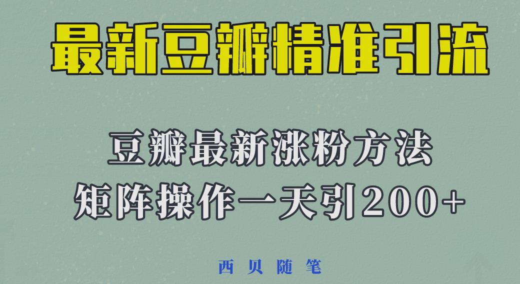 矩阵操作，一天引流200+，23年最新的豆瓣引流方法-恒创联盟资源网