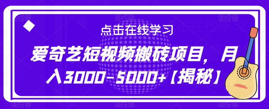 爱奇艺短视频搬砖项目,月入3000-5000+【揭秘】-恒创联盟资源网