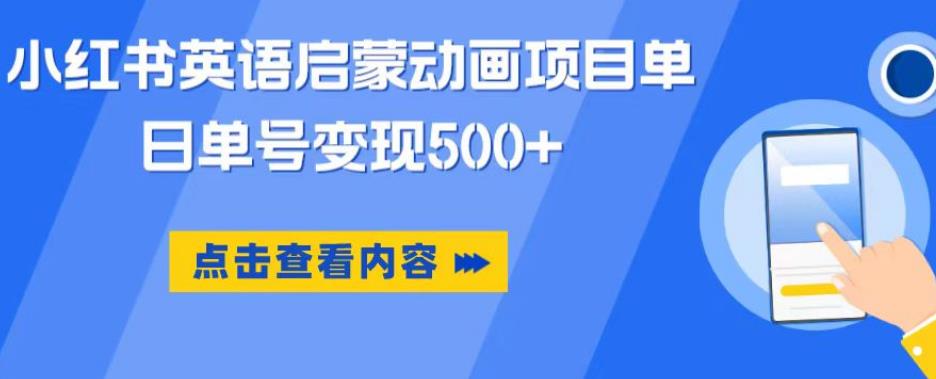 小红书英语启蒙动画项目,超级蓝海赛道,0成本,一部手机单日变现500-恒创联盟资源网