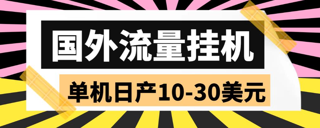 外面收费1888的国外流量全自动挂机项目，单机日产10-30美元【自动脚本+详细玩法】-恒创联盟资源网