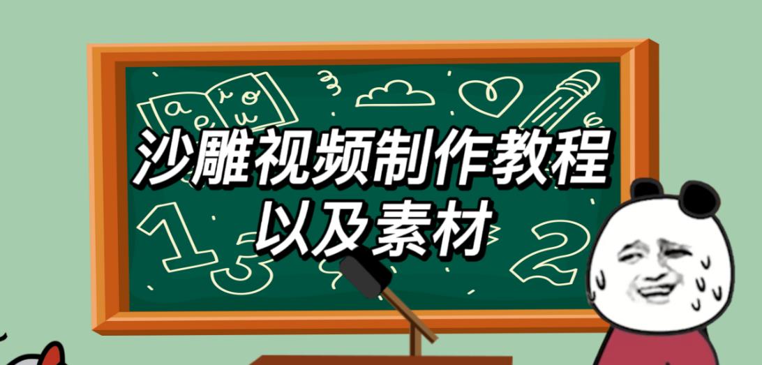 2023年最新沙雕视频制作教程以及素材轻松变现日入500不是梦【教程+素材+公举】-恒创联盟资源网