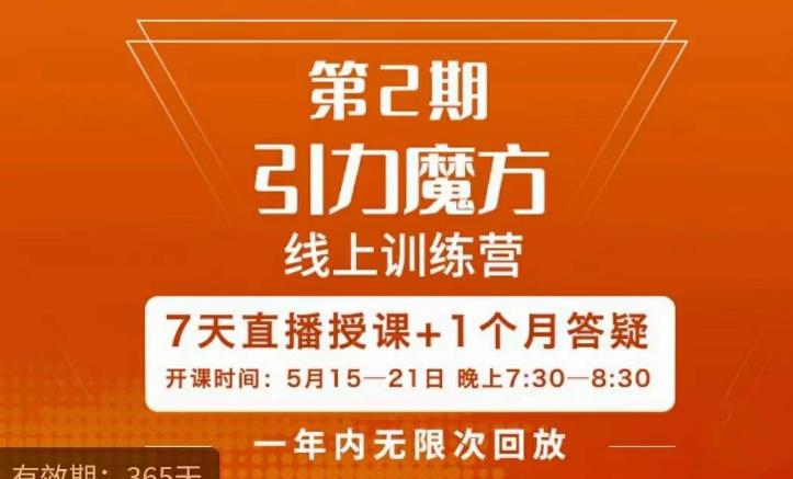 洪七·引力魔方线上训练营【第2期】五月新课,7天打通你开引力魔方的任督二脉-恒创联盟资源网