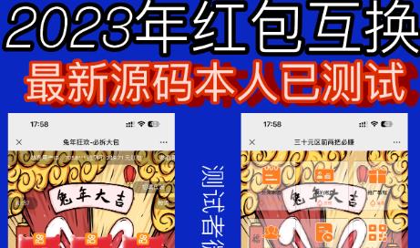 外面收费588的红包互换网站搭建,免公众号+对接支付完美营运【源码+教程】-恒创联盟资源网