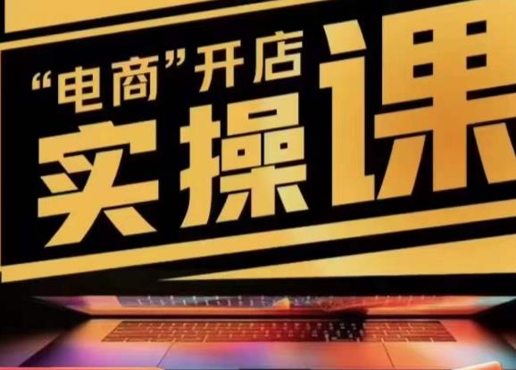 小李子电商抖店商品卡，商品卡实操流程，有货源/无货源，电商开店实操和底层逻辑-恒创联盟资源网