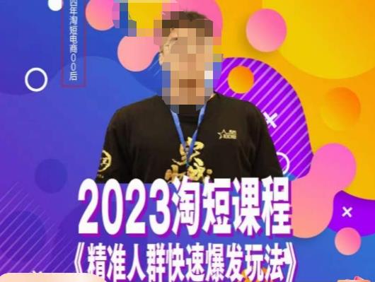文涛·2023淘短精准人群快速爆发玩法,快速高效自创视频及全店运营思维-恒创联盟资源网