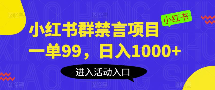 小红书群禁言项目,一单99,日入1000+【揭秘】-恒创联盟资源网