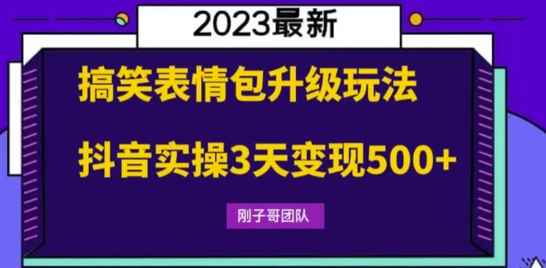 搞笑表情包升级玩法,简单操作,抖音实操3天变现500+-恒创联盟资源网