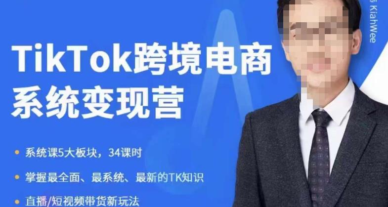 嘉伟5月新课《TiKToK跨境电商变现营》跨境电商系统传授TikTok玩法,从小白到高手,真正的电商实战课程-恒创联盟资源网