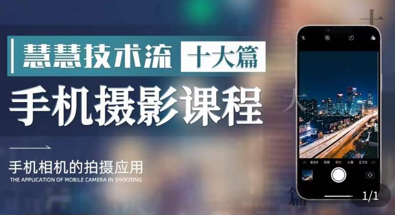 朱慧慧技术流手机摄影教学,了解手机拍摄技巧,能独立用手机拍摄有品质的短视频-恒创联盟资源网