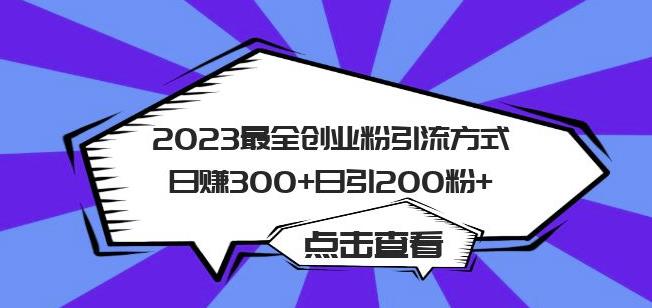 2023最全创业粉引流方式日赚300+日引粉200+【揭秘】-恒创联盟资源网