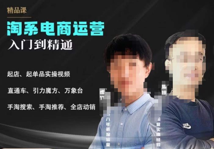 2023手淘搜索实操课+体系化课程，​起店起单品实操视频课程-恒创联盟资源网