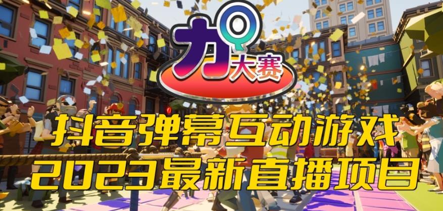 2023抖音最新最火爆弹幕互动游戏–力Q大赛 【开播教程+起号教程+兔费对接报白等】-恒创联盟资源网