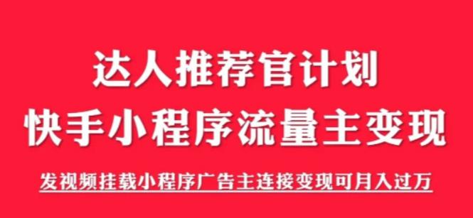 外面割499的快手小程序项目《解密触漫》，快手小程序流量主变现可月入过万-恒创联盟资源网