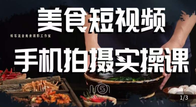 烁石·美食视频手机拍摄实操课，​美食摄影理论、手机拍摄相关设置、剪辑调色、布光原理等内容-恒创联盟资源网