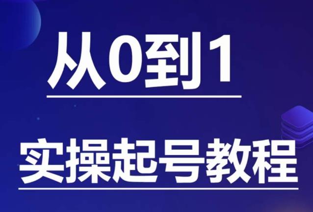 石野·小白起号实操教程，​掌握各种起号的玩法技术，了解流量的核心-恒创联盟资源网