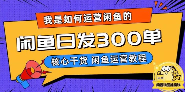 我是如何在闲鱼卖手机的，日发300单的秘诀是什么？【揭秘】-恒创联盟资源网