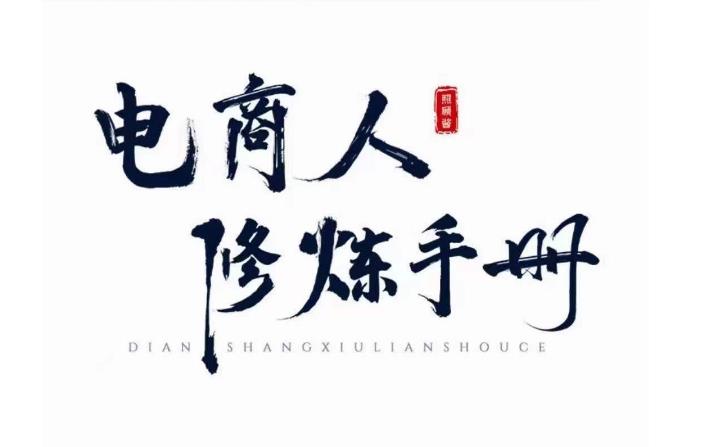 照顾酱·电商人修炼手册，从0到1，手把手教你理解淘宝运营底层逻辑-恒创联盟资源网
