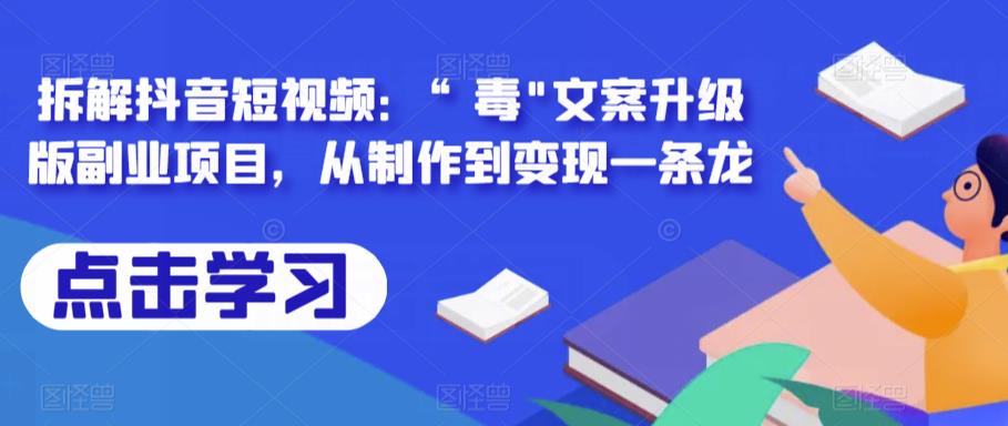 拆解抖音短视频：“毒”文案升级版副业项目，从制作到变现一条龙-恒创联盟资源网
