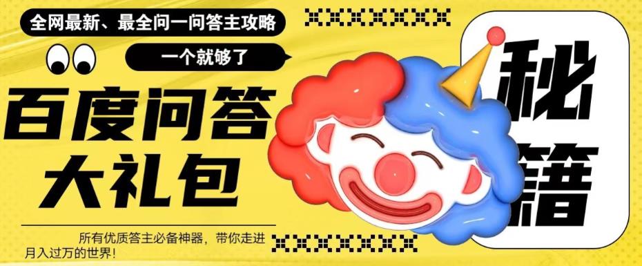 百度问答大礼包，全网首发最新最全攻略，带你走进月入过万快车道！-恒创联盟资源网