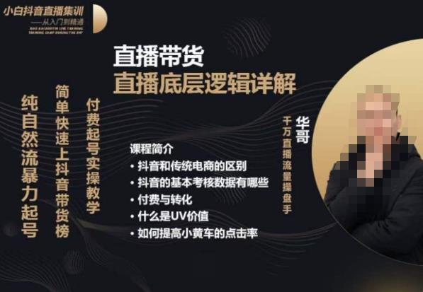 从0-1自然流快速起号​直播的底层逻辑，纯自然流暴力起号，简单快速上抖音带货榜-恒创联盟资源网