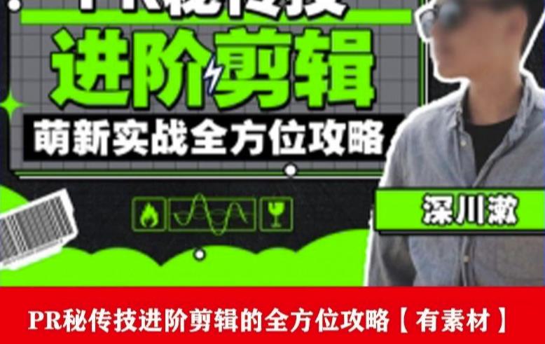 PR进阶剪辑培训班,让你快速成为剪辑大师12节视频课程+素材!-恒创联盟资源网