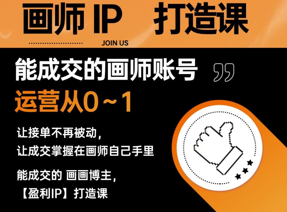 能成交的盈利画师IP打造课，画师账号运营从0~1，让接单不再被动，让成交掌握在画师自己手里-恒创联盟资源网