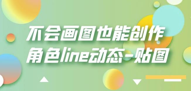 不会画图也能创作角色line动态-贴图【画质高清】-恒创联盟资源网