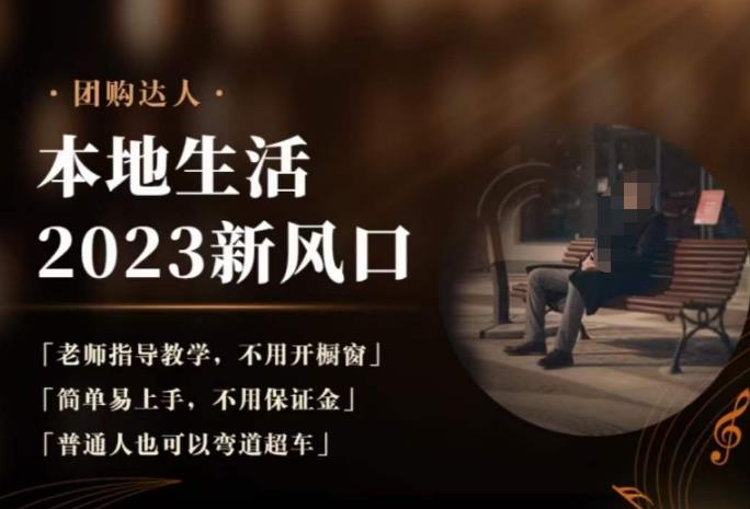 2023本地生活团购达人课程，简单易上手，不用保证金，普通人也可以弯道超车-恒创联盟资源网